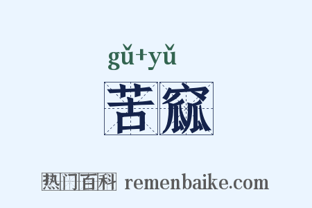苦窳是什么意思的图片